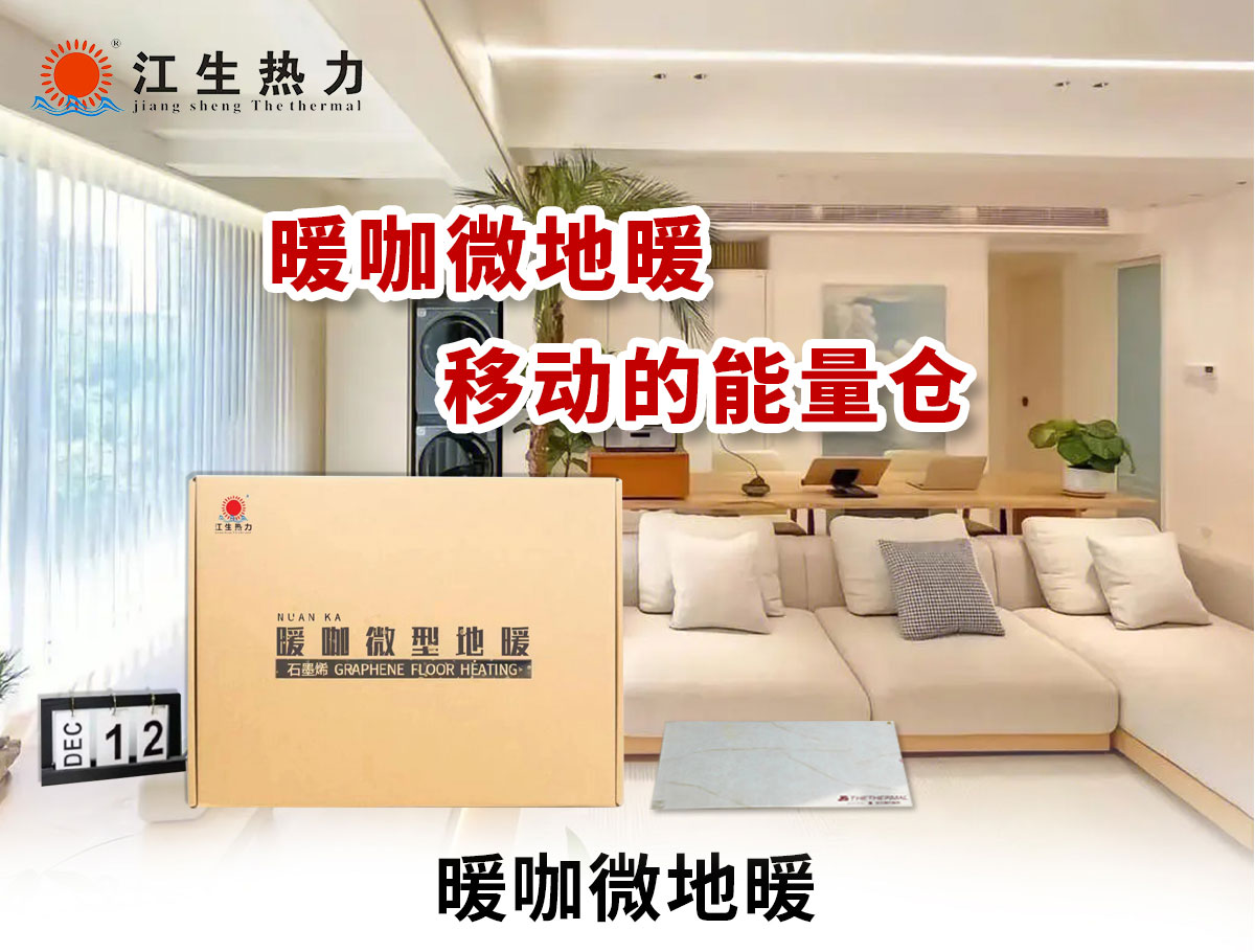 暖咖微型地暖,移动的能量舱