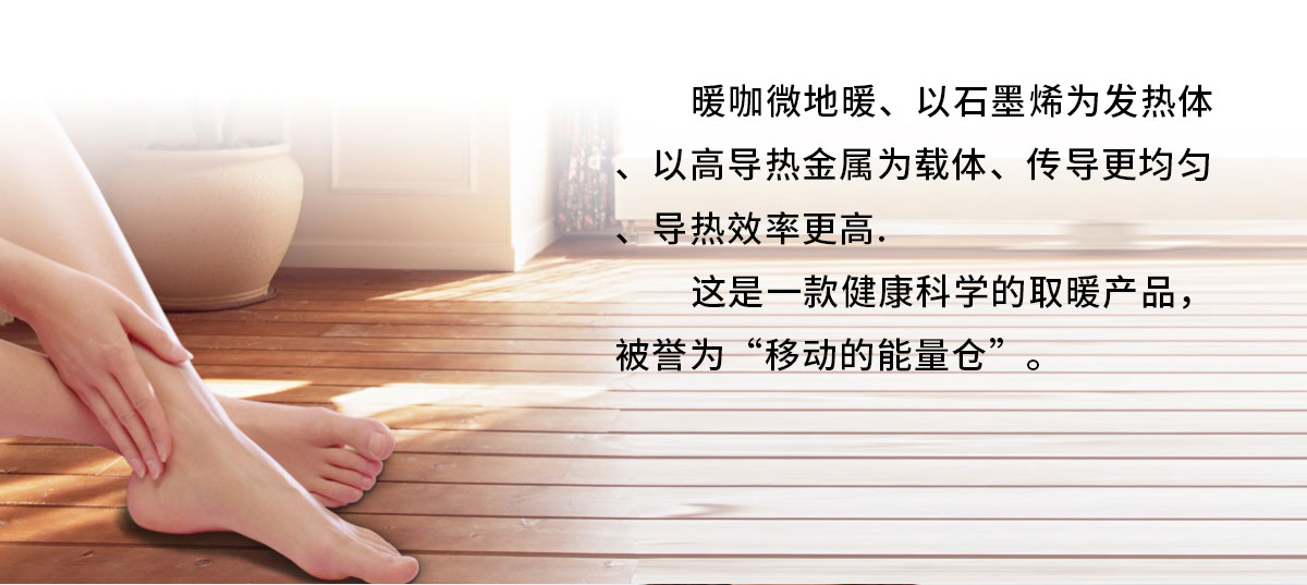 暖咖微型地暖,移动的能量舱