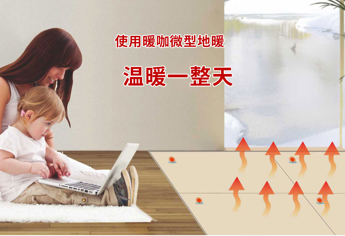 暖咖微型地暖,移动的能量舱